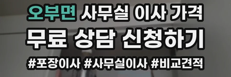 오부면 사무실 이사 가격