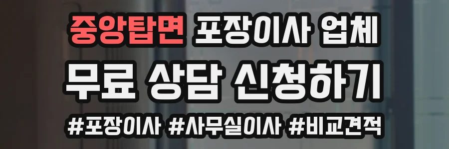 중앙탑면 포장이사 업체