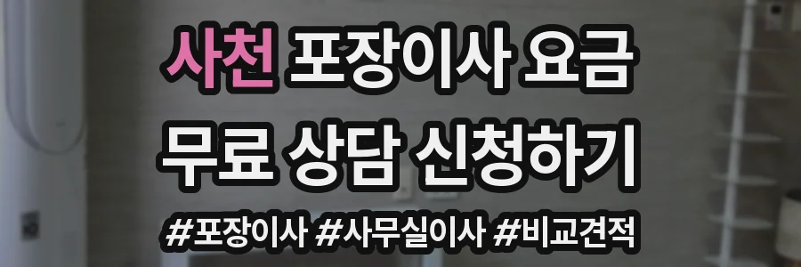 사천 포장이사 요금