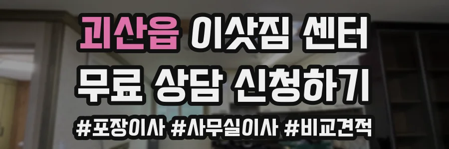 괴산읍 이삿짐 센터