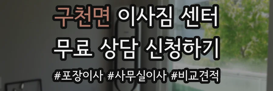 구천면 이사짐 센터