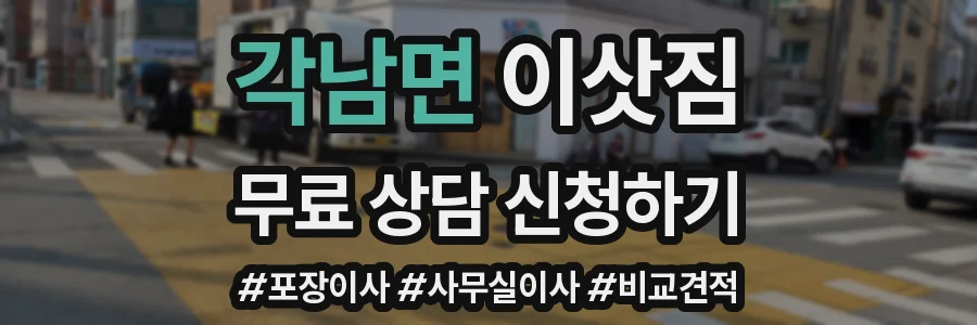 각남면 이삿짐