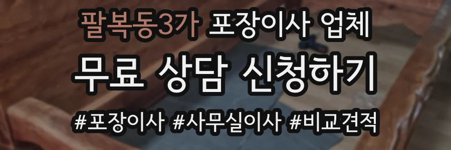 팔복동3가 포장이사 업체