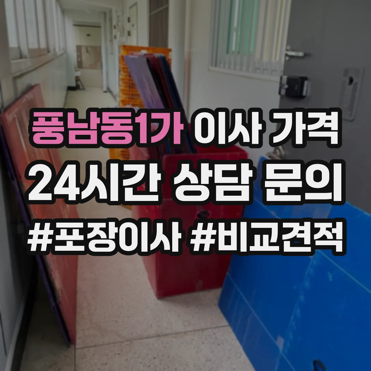 풍남동1가 이사 가격