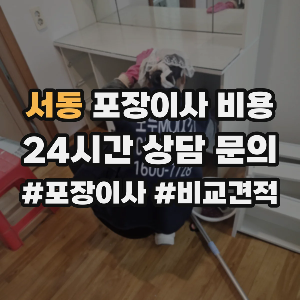 서동 포장이사 비용