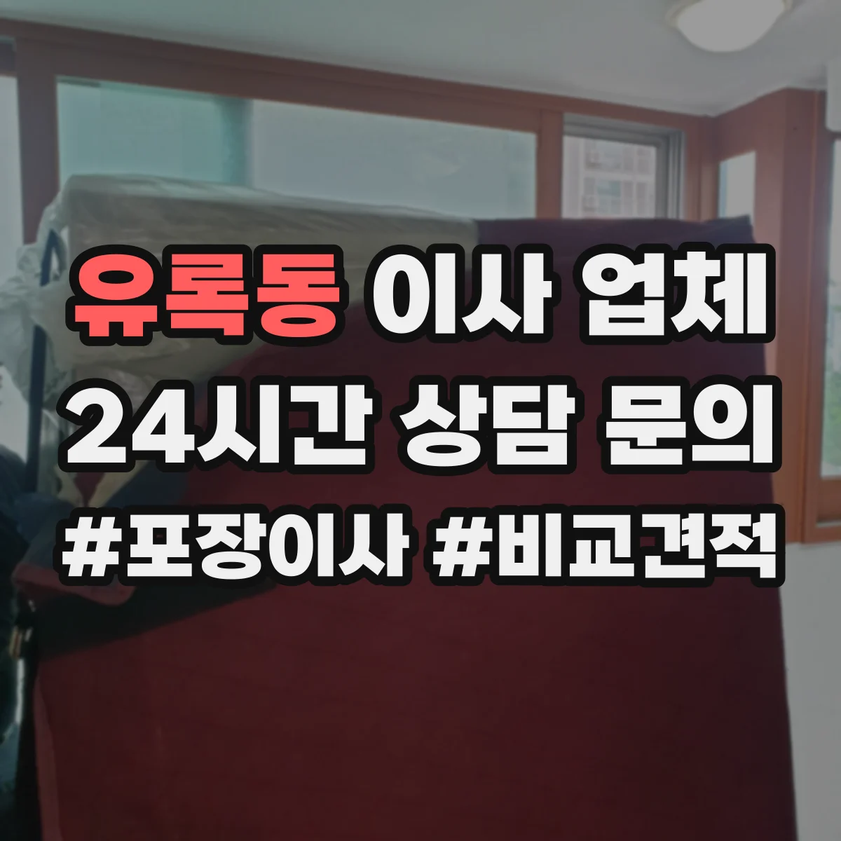 유록동 이사 업체