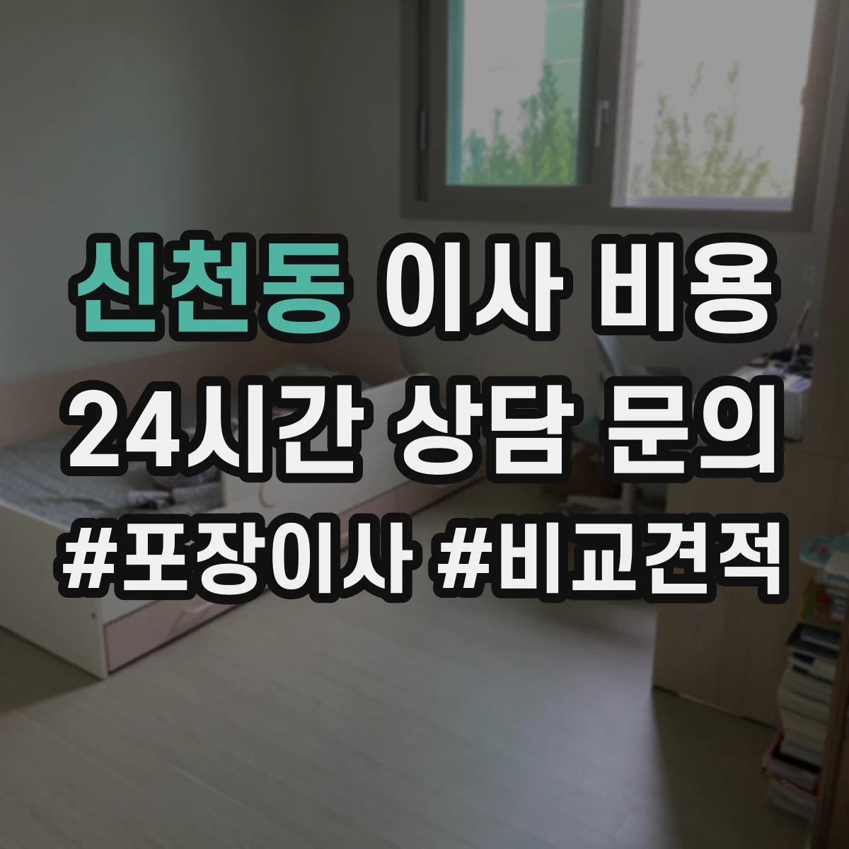신천동 이사 비용