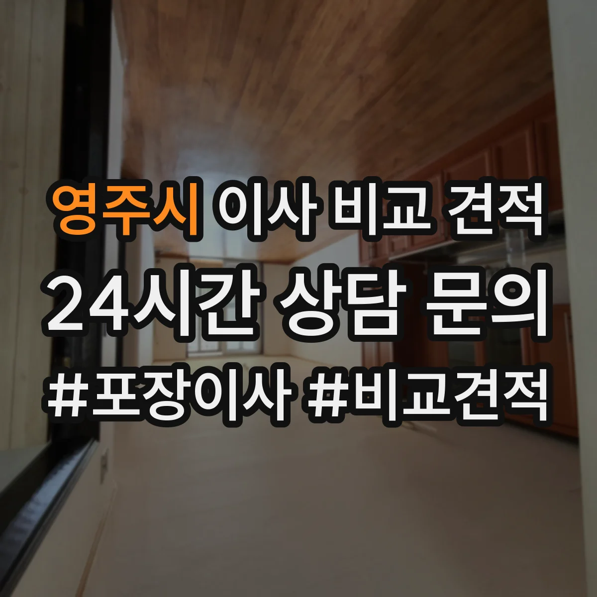 영주시 이사 비교 견적