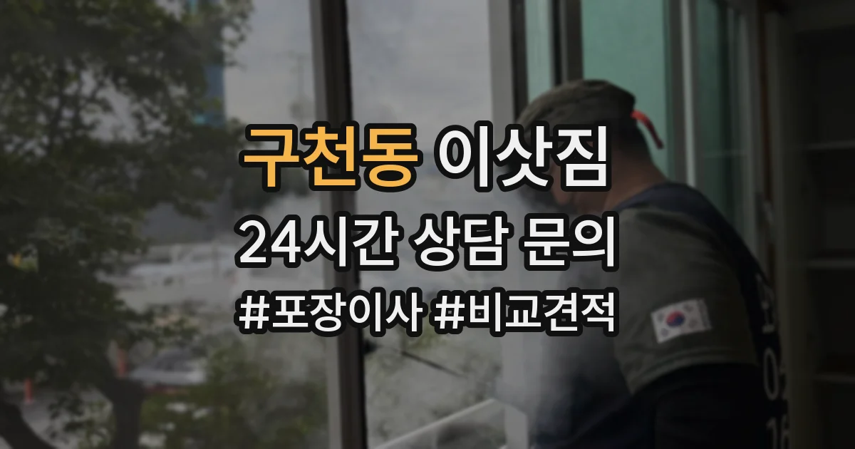 구천동 이삿짐