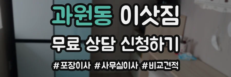 과원동 이삿짐