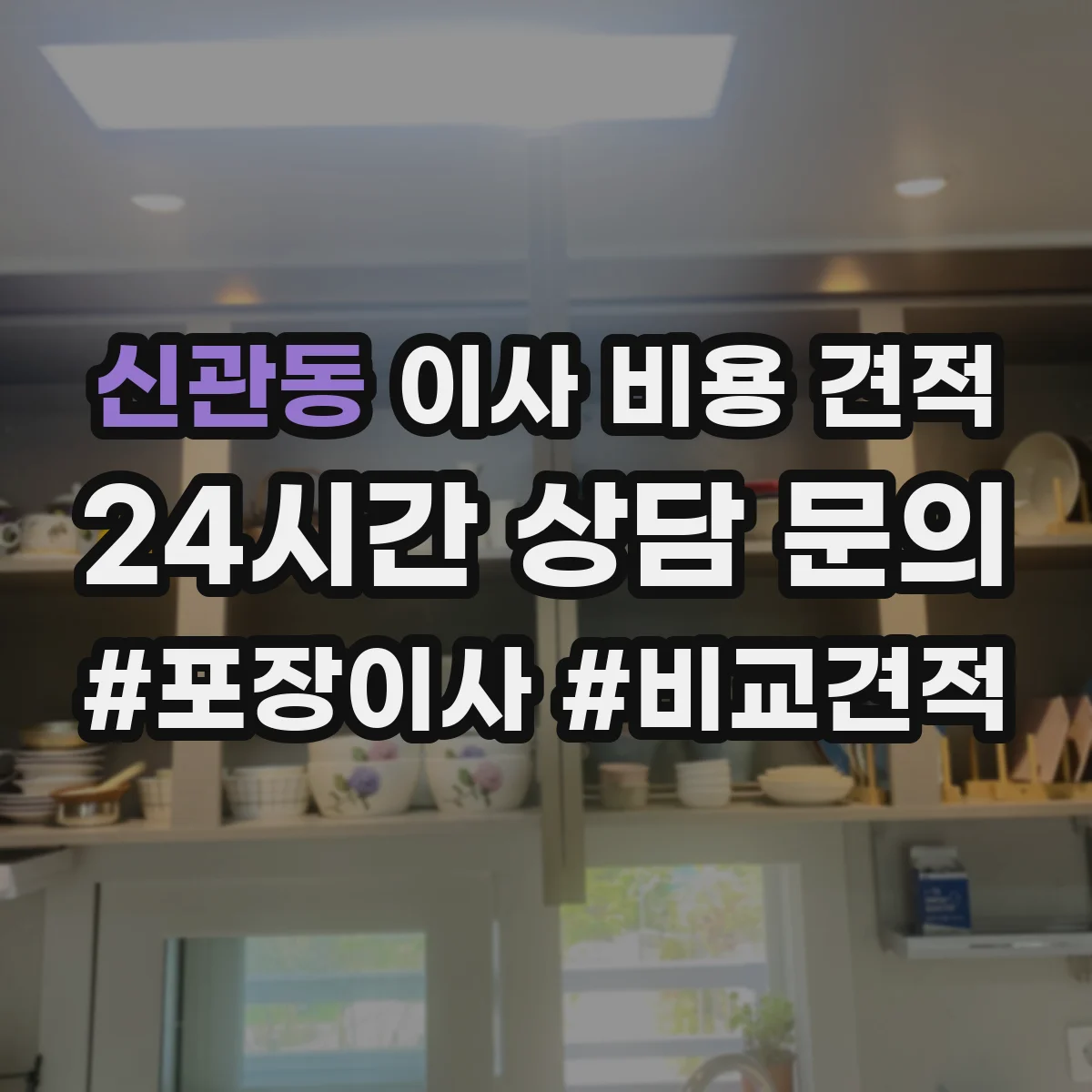 신관동 이사 비용 견적