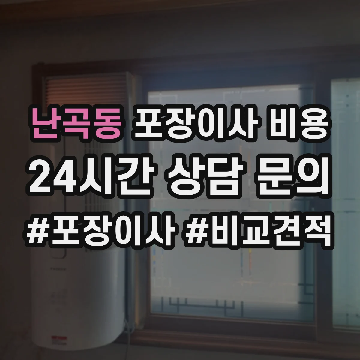 난곡동 포장이사 비용