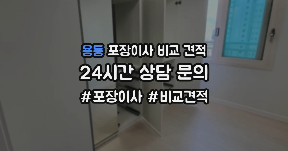용동 포장이사 비교 견적