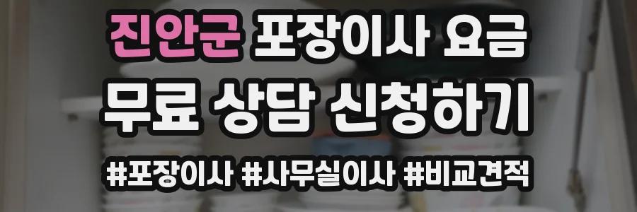 진안군 포장이사 요금