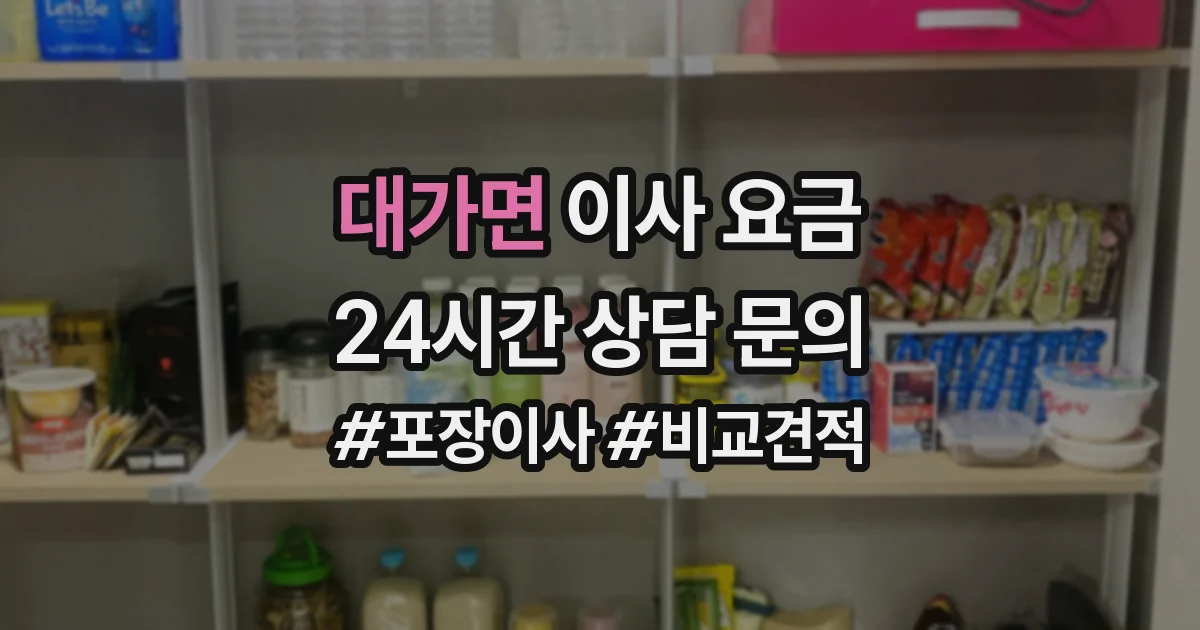 대가면 이사 요금