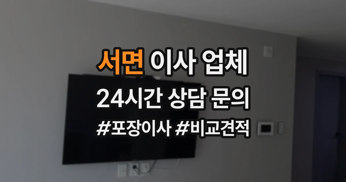 서면 이사 업체