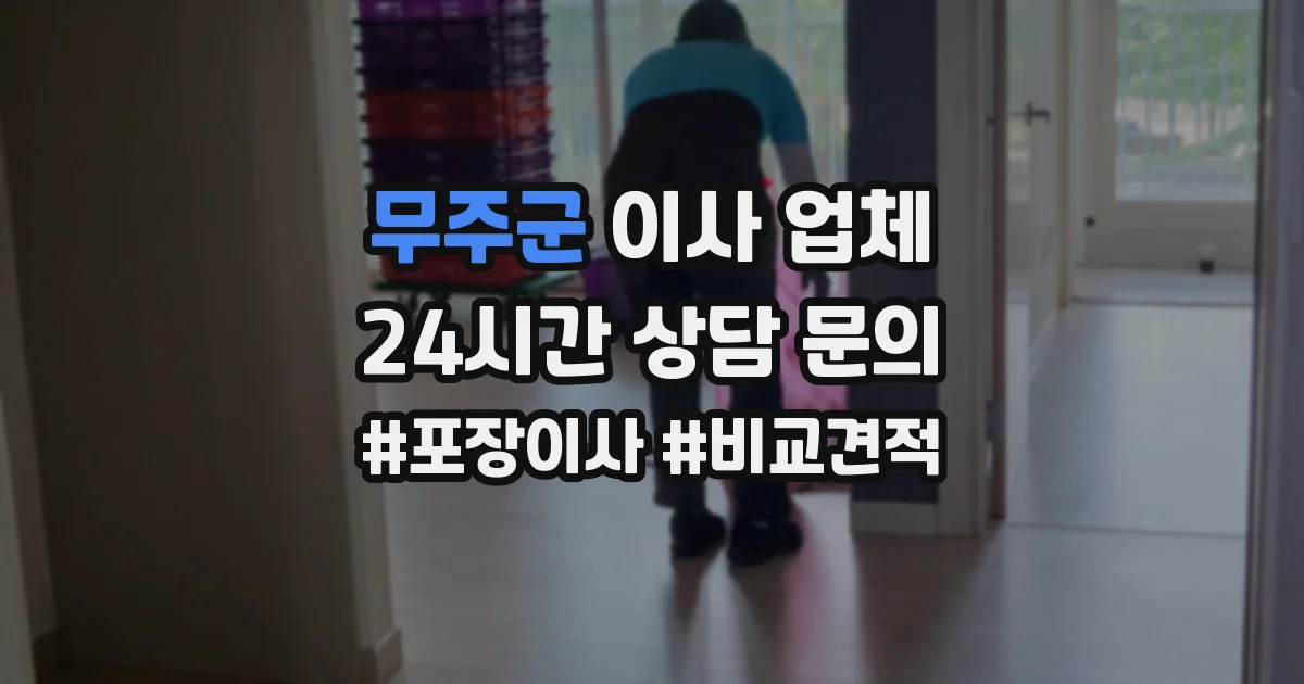 무주군 이사 업체