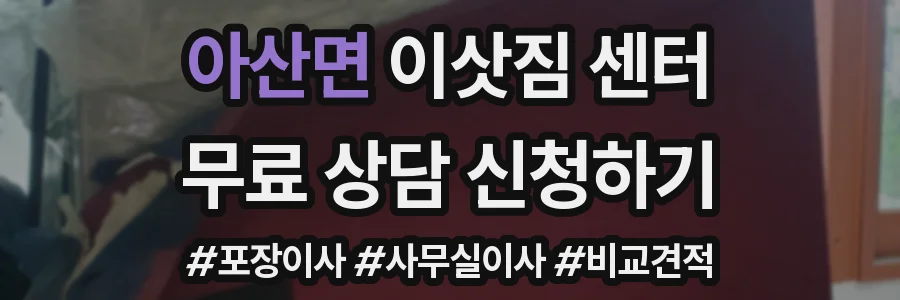 아산면 이삿짐 센터