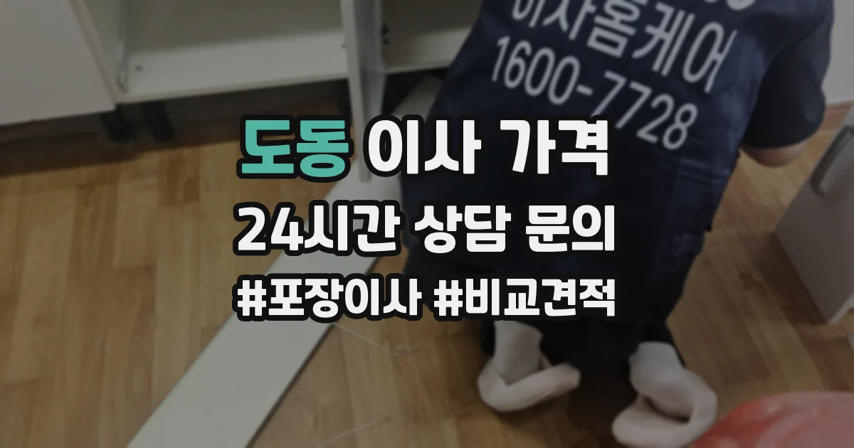 도동 이사 가격