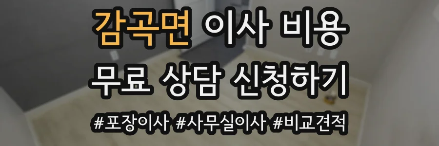 감곡면 이사 비용