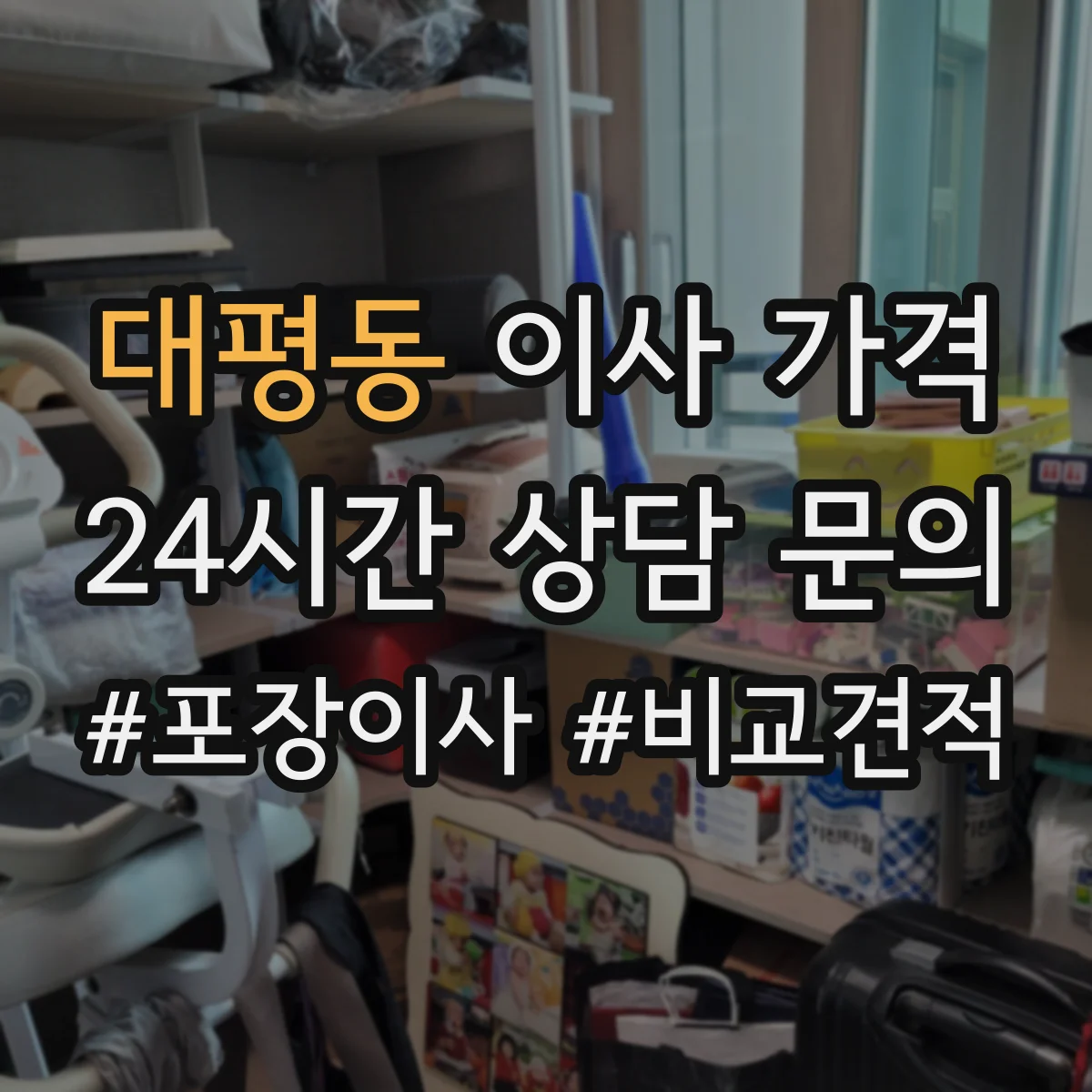 대평동 이사 가격