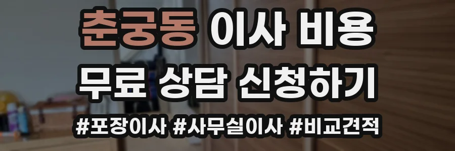춘궁동 이사 비용