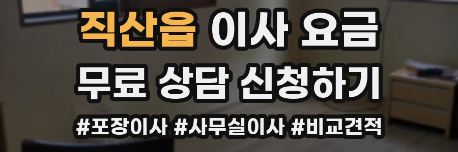 직산읍 이사 요금