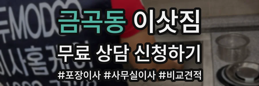 금곡동 이삿짐