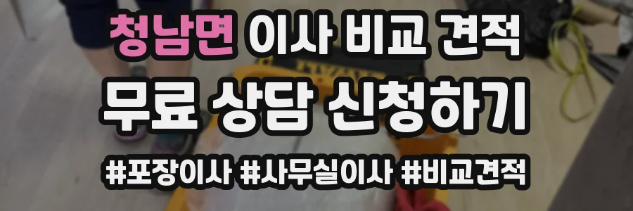 청남면 이사 비교 견적