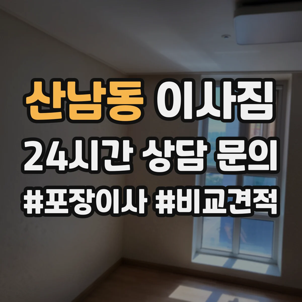 산남동 이사짐