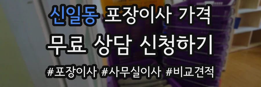 신일동 포장이사 가격