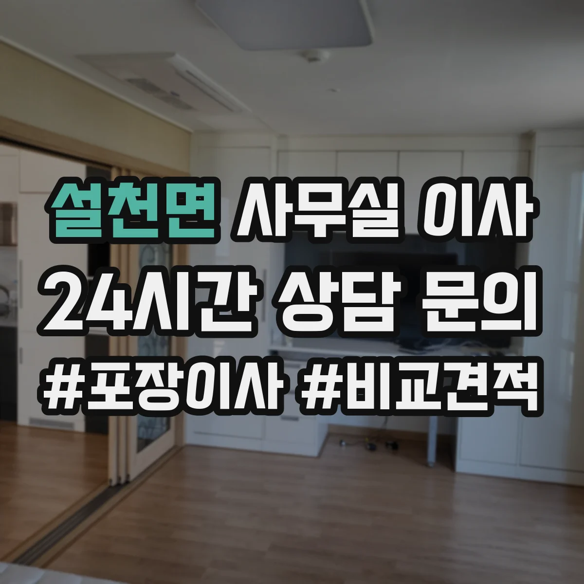 설천면 사무실 이사