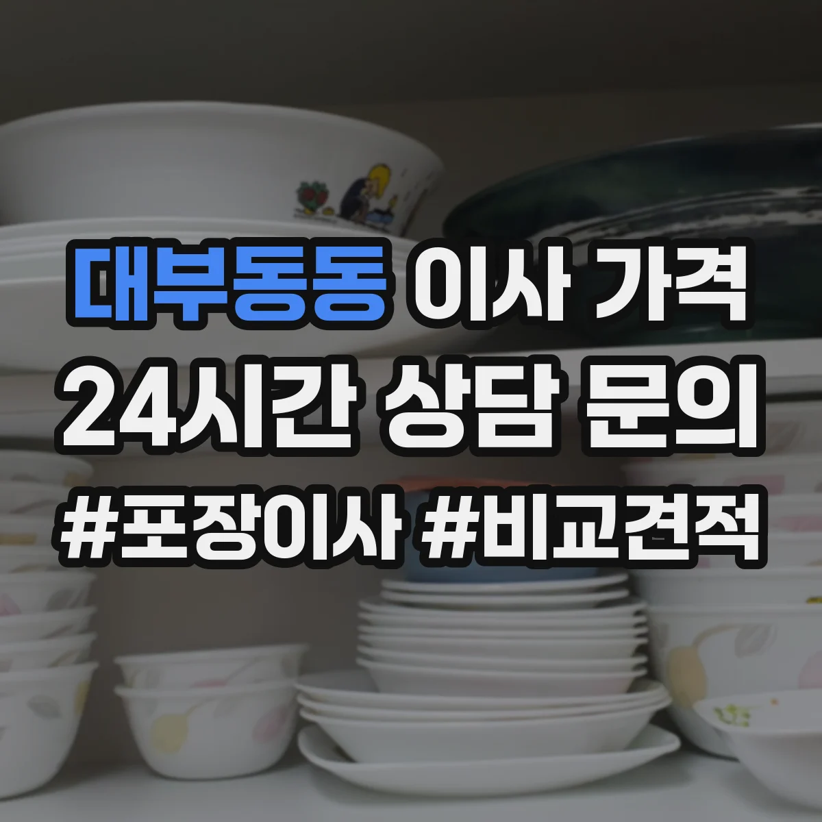대부동동 이사 가격