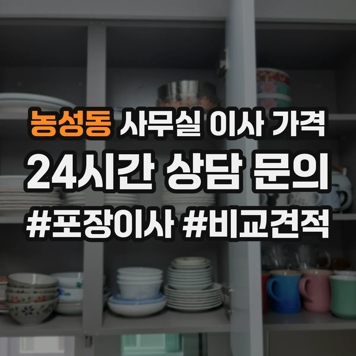 농성동 사무실 이사 가격