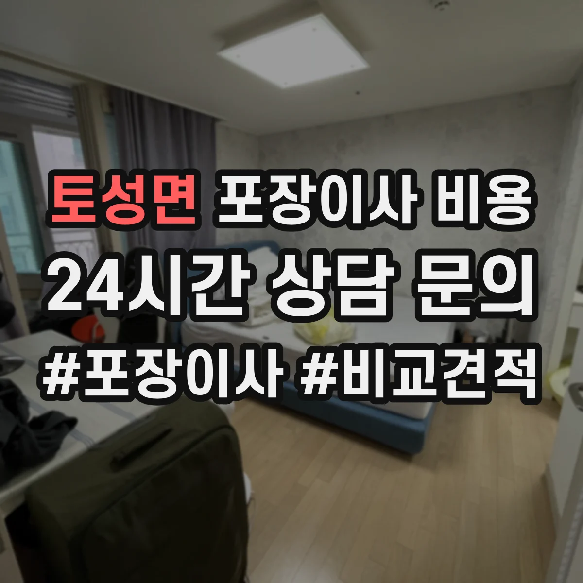 토성면 포장이사 비용