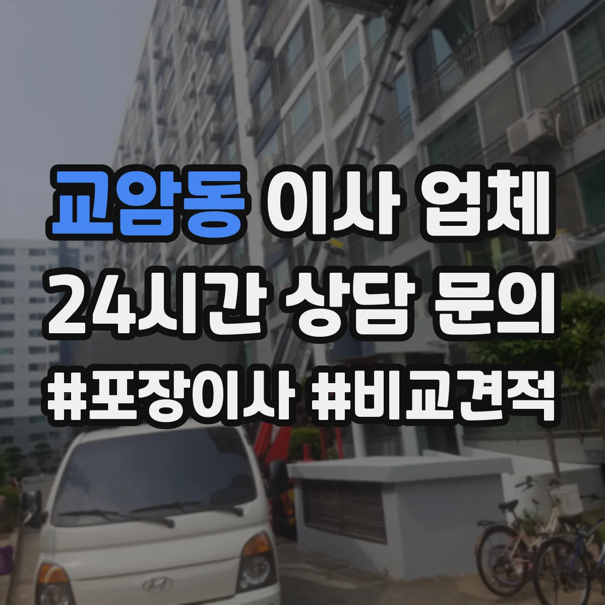교암동 이사 업체