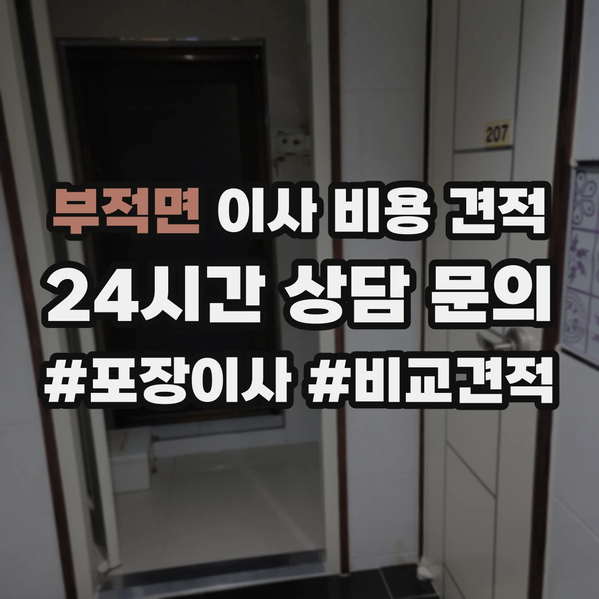 부적면 이사 비용 견적