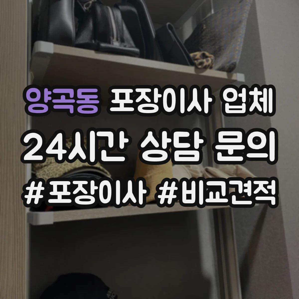 양곡동 포장이사 업체