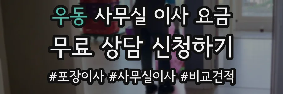 우동 사무실 이사 요금