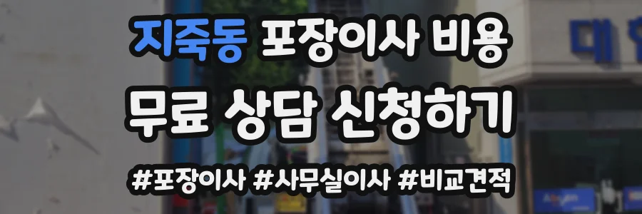 지죽동 포장이사 비용