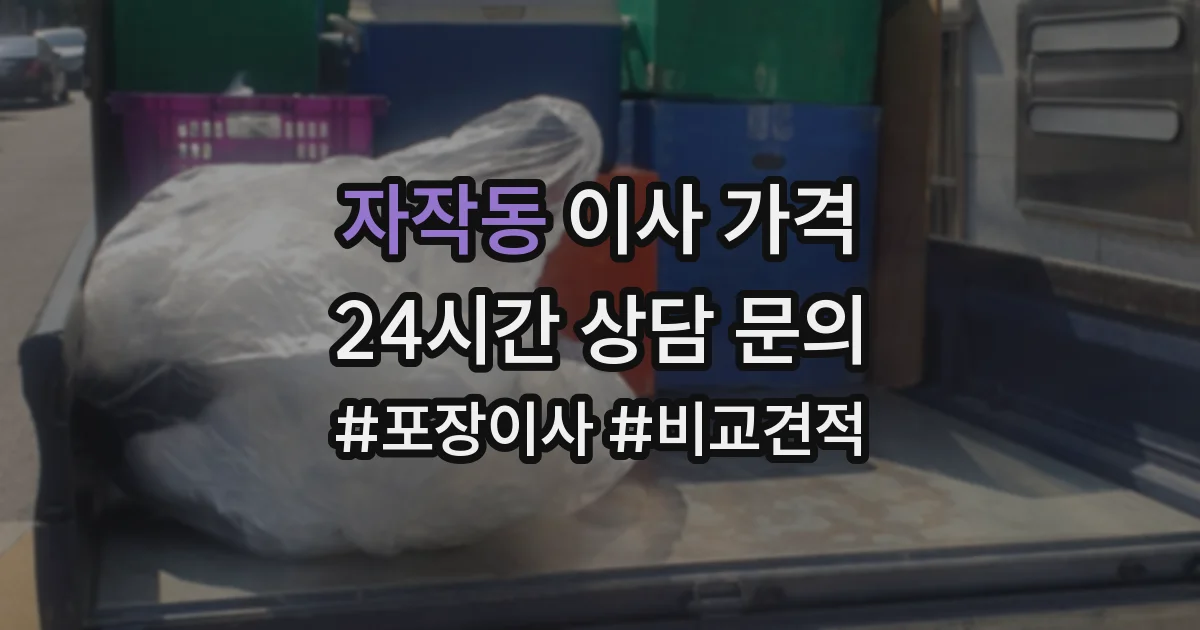 자작동 이사 가격