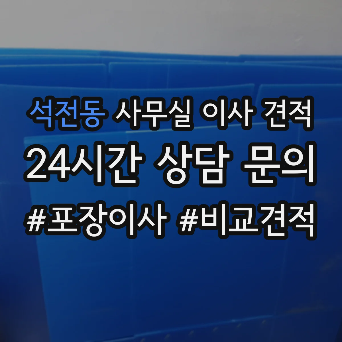 석전동 사무실 이사 견적