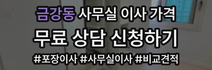 금강동 사무실 이사 가격