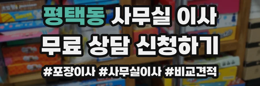 평택동 사무실 이사