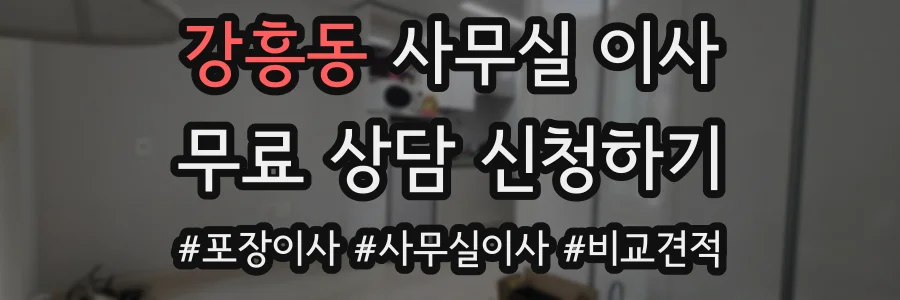 강흥동 사무실 이사