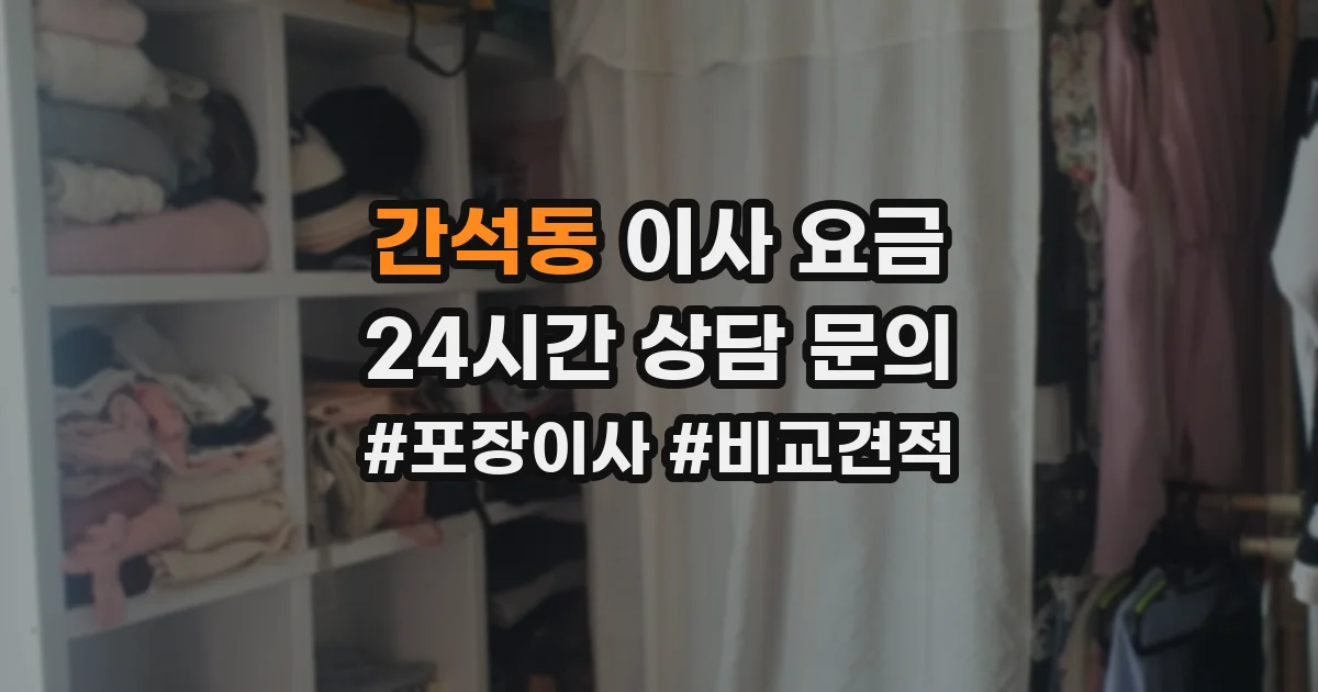 간석동 이사 요금