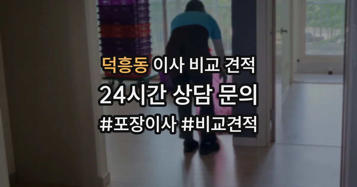 덕흥동 이사 비교 견적