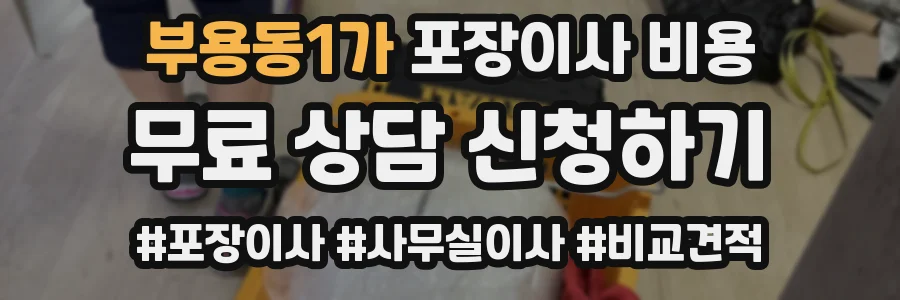 부용동1가 포장이사 비용