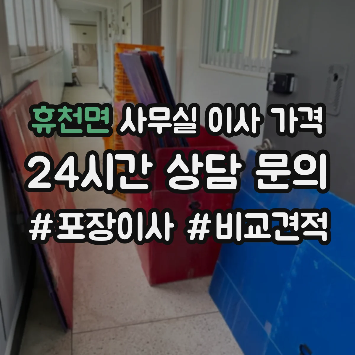 휴천면 사무실 이사 가격