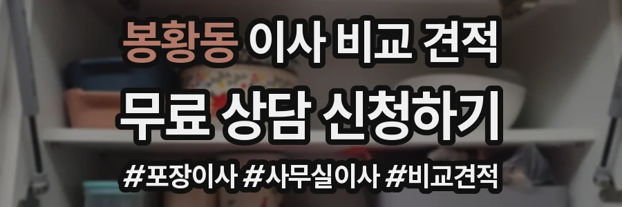 봉황동 이사 비교 견적